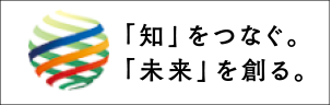 「知」をつなぐ。「未来」を創る。