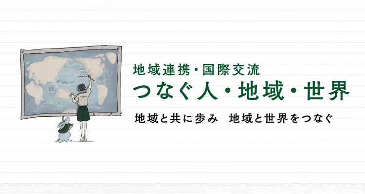 つなぐ人・地域・世界