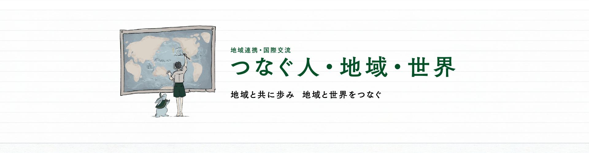 つなぐ人・地域・世界