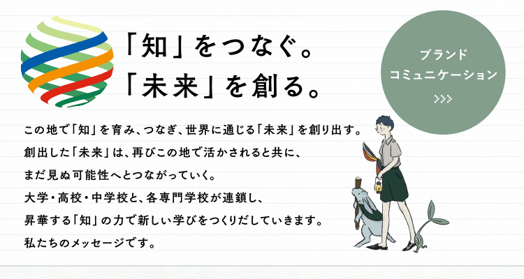 「知」をつなぐ。「未来」を創る。