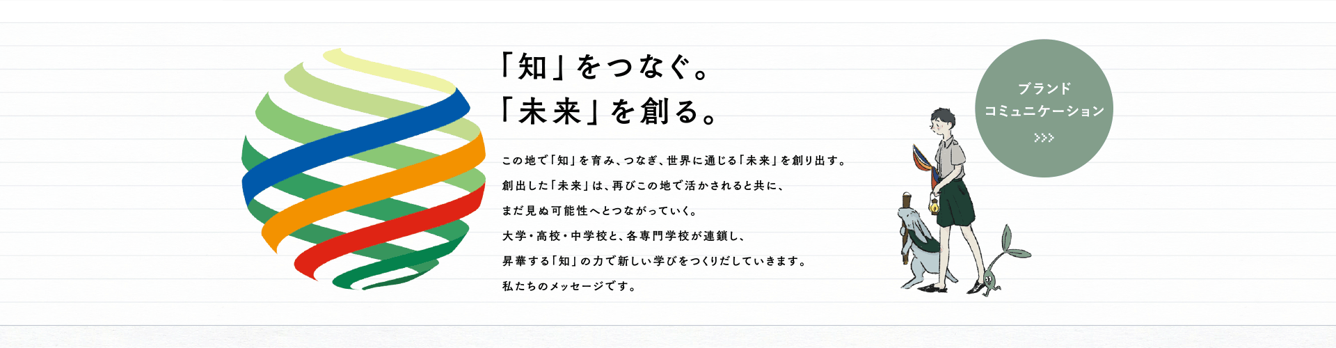 「知」をつなぐ。「未来」を創る。