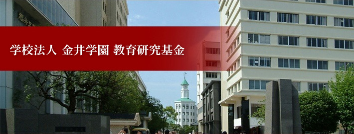 学校法人 金井学園 教育研究基金