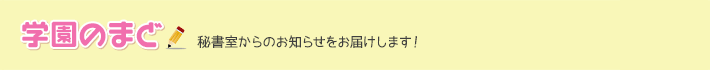 学園のまど