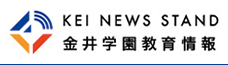 金井学園教育情報