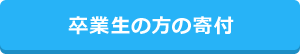 卒業生の方の寄付