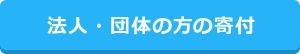 法人・団体の方の寄付