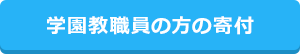 教職員の方の寄付