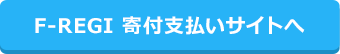 F-REGI 寄付支払いサイトへ