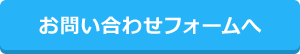 お問い合わせフォーム