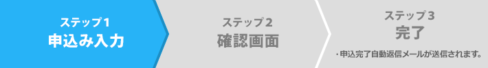 ステップ1申込み入力