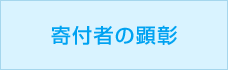 寄付者の顕彰