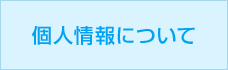 個人情報について