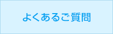 よくあるご質問