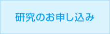 研究のお申し込み