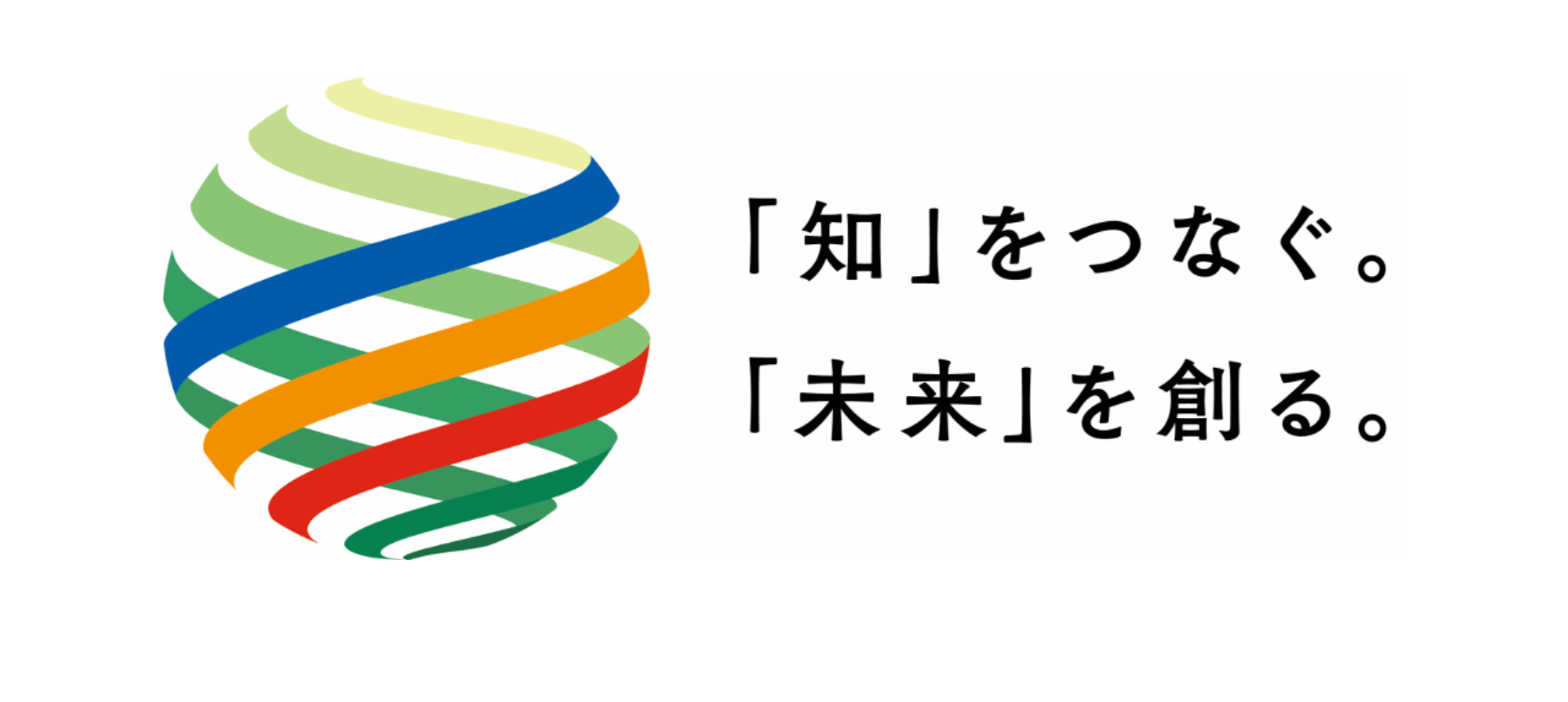 「知」をつなぐ。「未来」を創る。