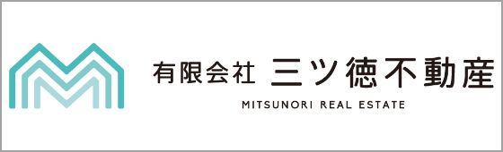 三ツ徳不動産