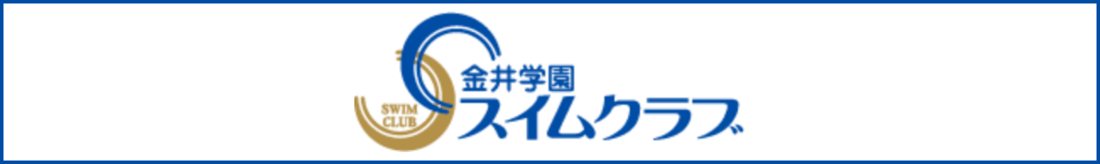 金井学園スイムクラブ