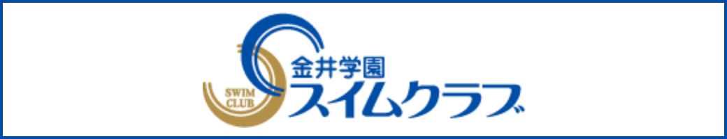 金井学園スイムクラブ