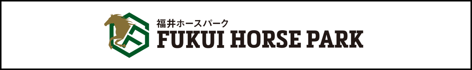 福井ホースパーク