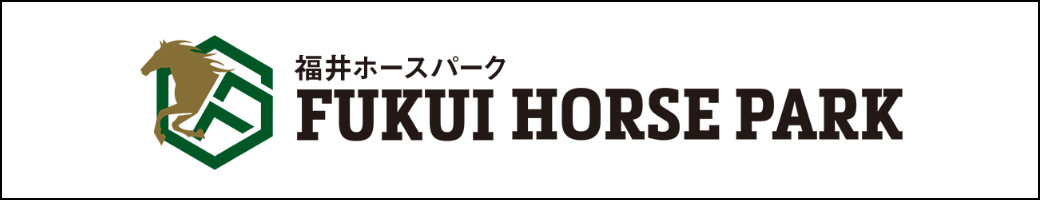 福井ホースパーク