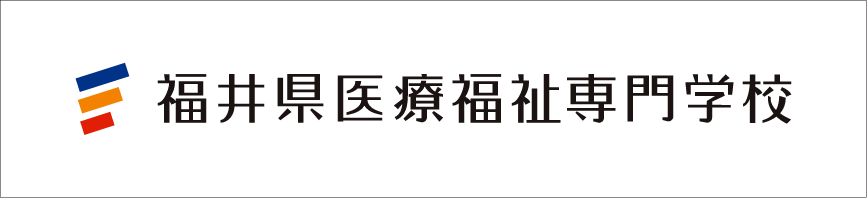 福井県医療福祉専門学校