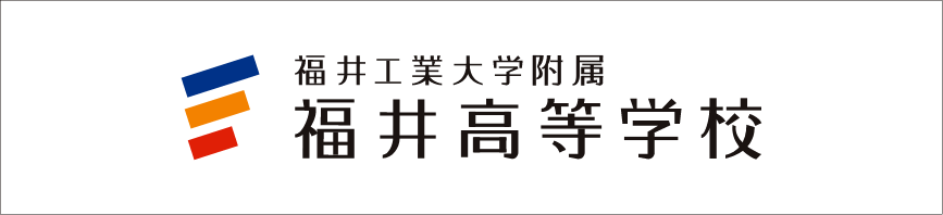 福井高等学校