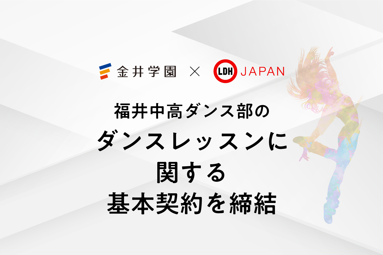 福井中高ダンスレッスンに関する基本契約を締結