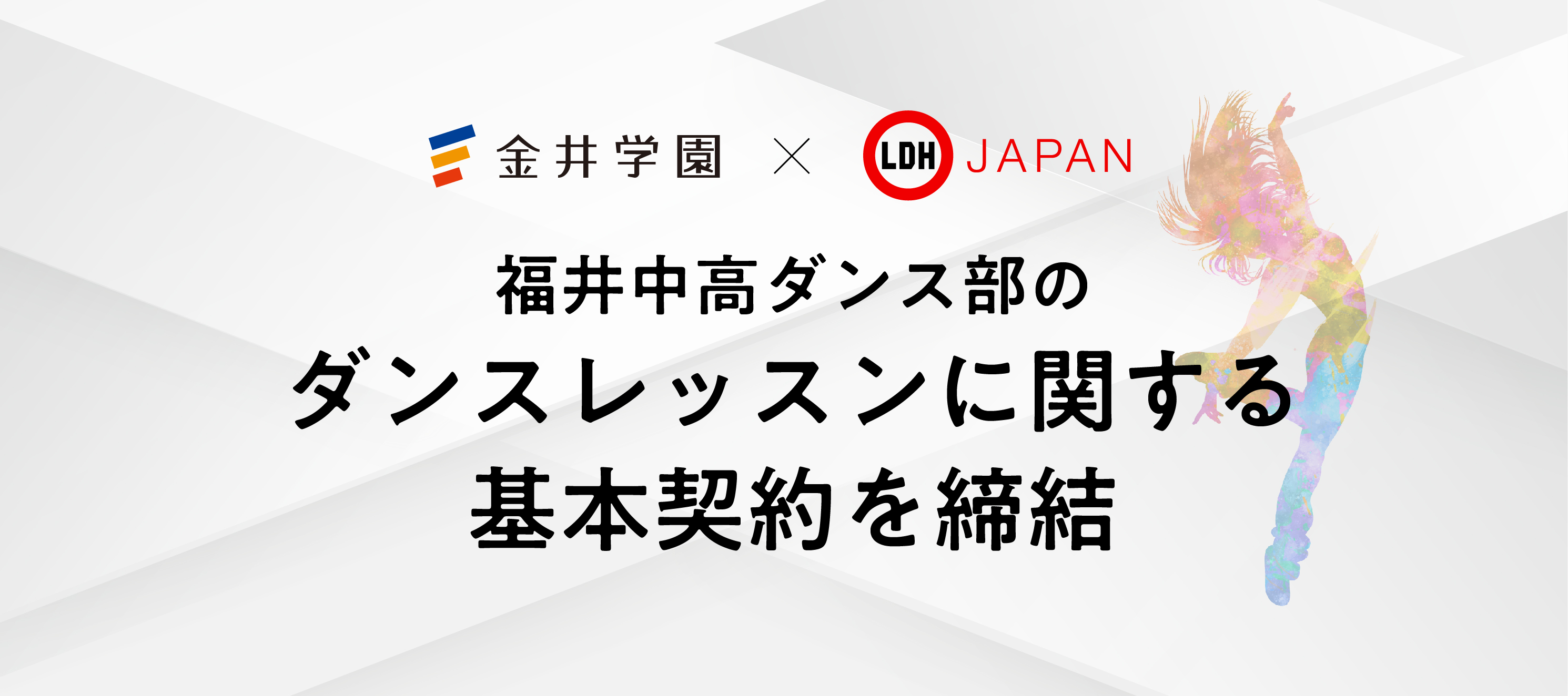 福井中高ダンスレッスンに関する基本契約を締結