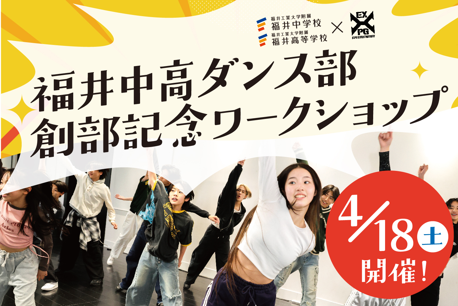 福井中高ダンス部創部記念ワークショップ