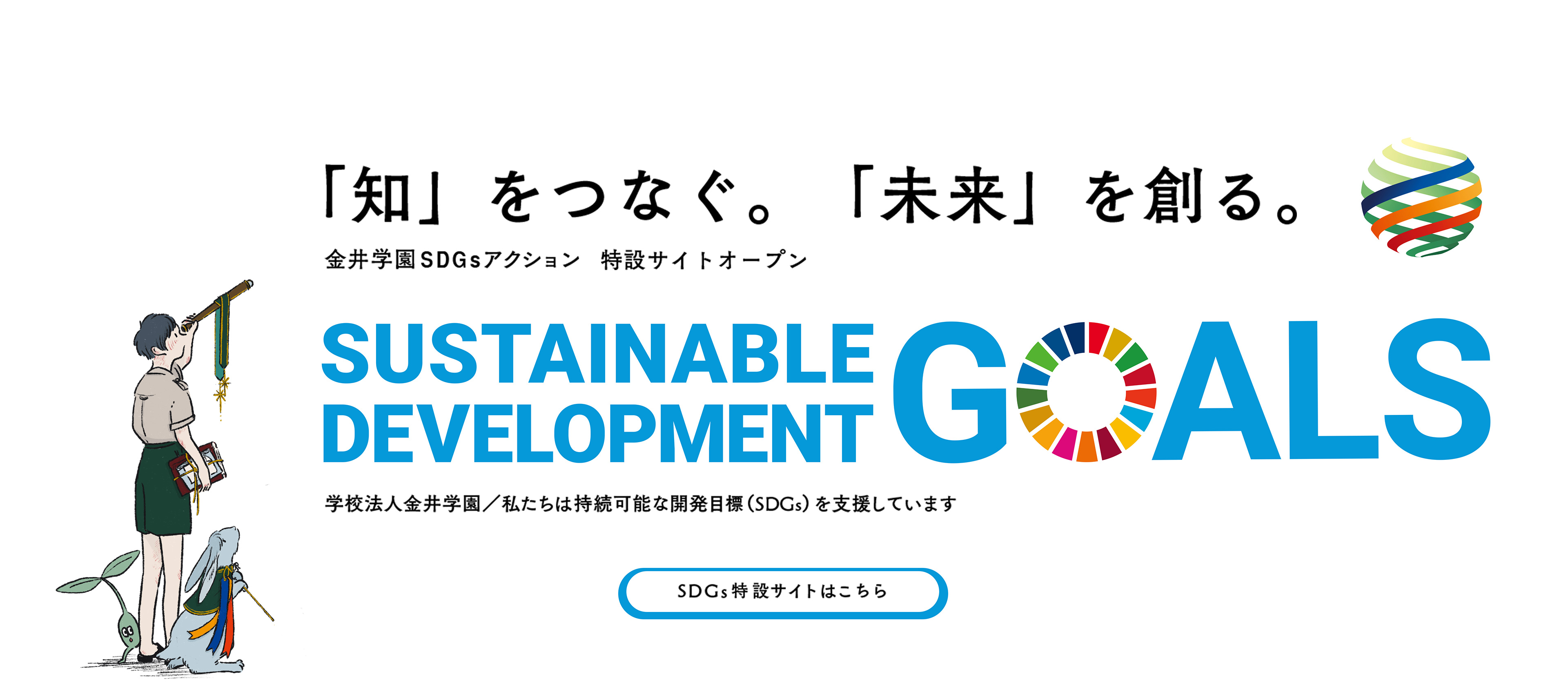 金井学園SDGs 特設サイト