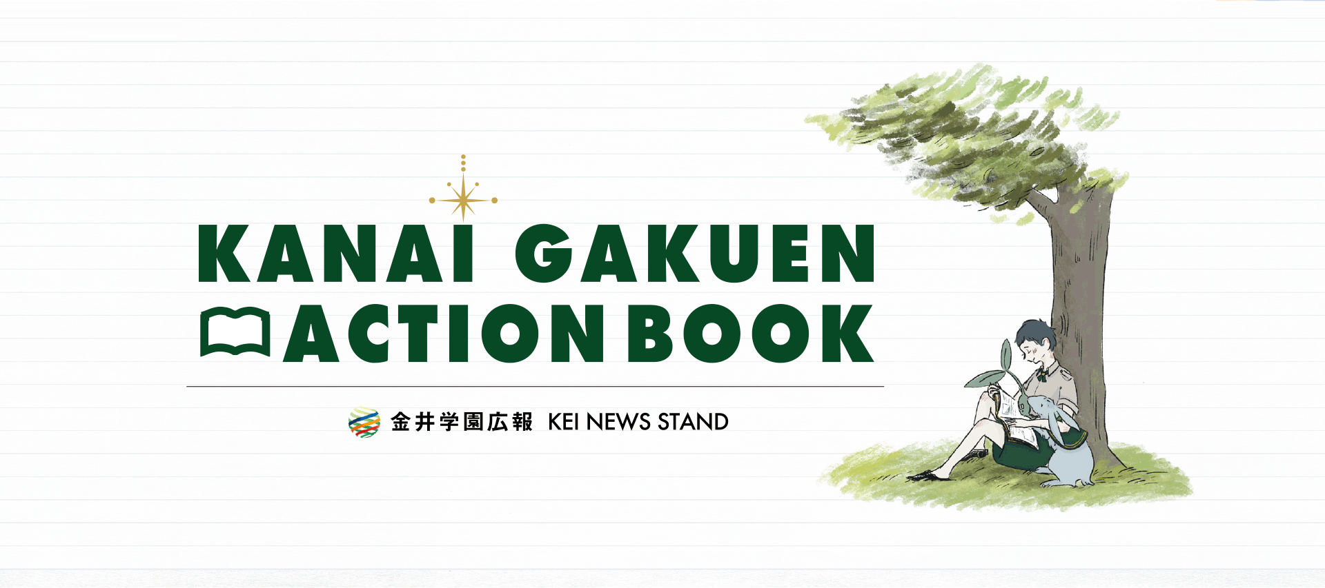 金井学園 アクションブック