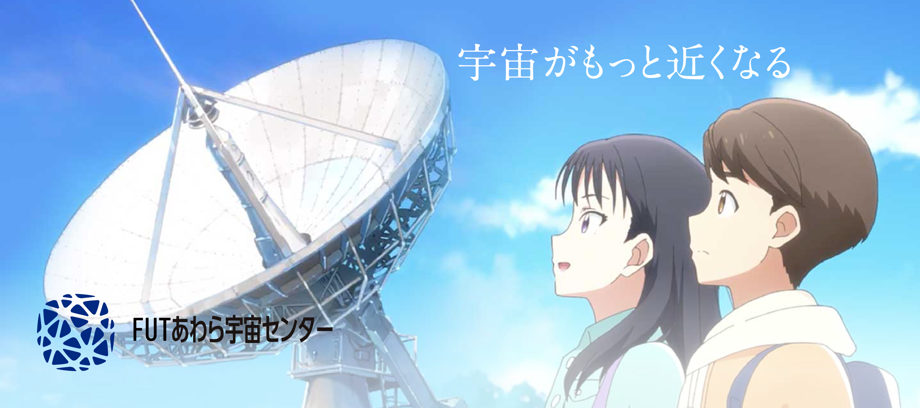 あわら宇宙センター