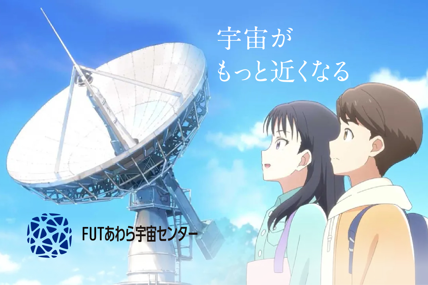 あわら宇宙センター