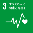 3．すべての人に健康と福祉を