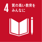 4．質の高い教育をみんなに