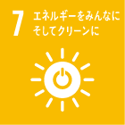 7．エネルギーをみんなに そしてクリーンに