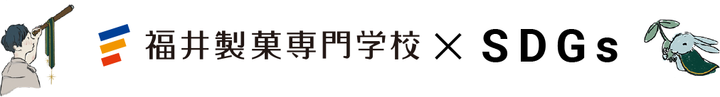 福井製菓専門学校 x SDGs