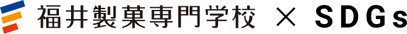 福井製菓専門学校 x SDGs