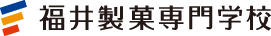 福井製菓専門学校