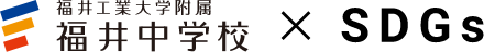 福井中学校 x SDGs