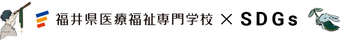 福井県医療福祉専門学校 x SDGs