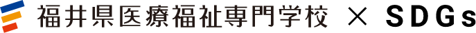 福井県医療福祉専門学校 x SDGs