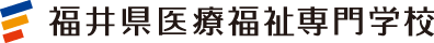 福井県医療福祉専門学校