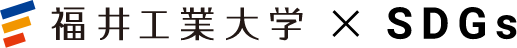 福井工業大学 x SDGs